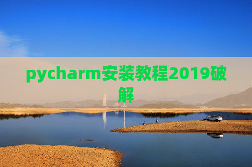 pycharm安装教程2019破解 pycharm安装教程2019破解